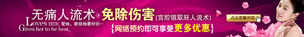 包頭無痛人流醫(yī)院